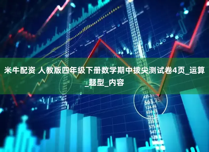 米牛配资 人教版四年级下册数学期中拔尖测试卷4页_运算_题型_内容