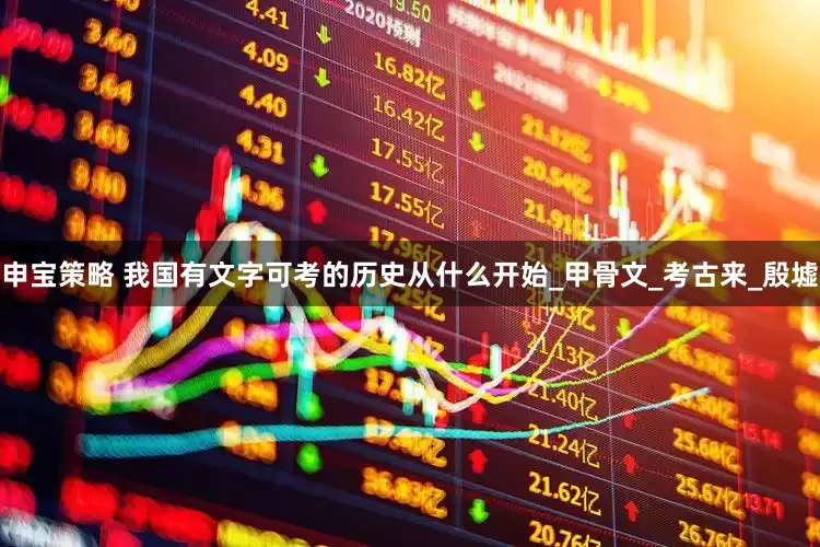 申宝策略 我国有文字可考的历史从什么开始_甲骨文_考古来_殷墟