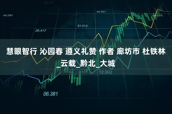 慧眼智行 沁园春 遵义礼赞 作者 廊坊市 杜铁林_云载_黔北_大城