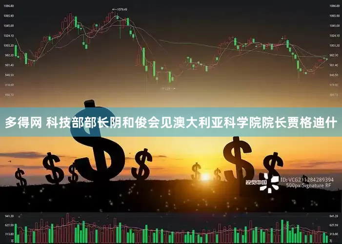 多得网 科技部部长阴和俊会见澳大利亚科学院院长贾格迪什