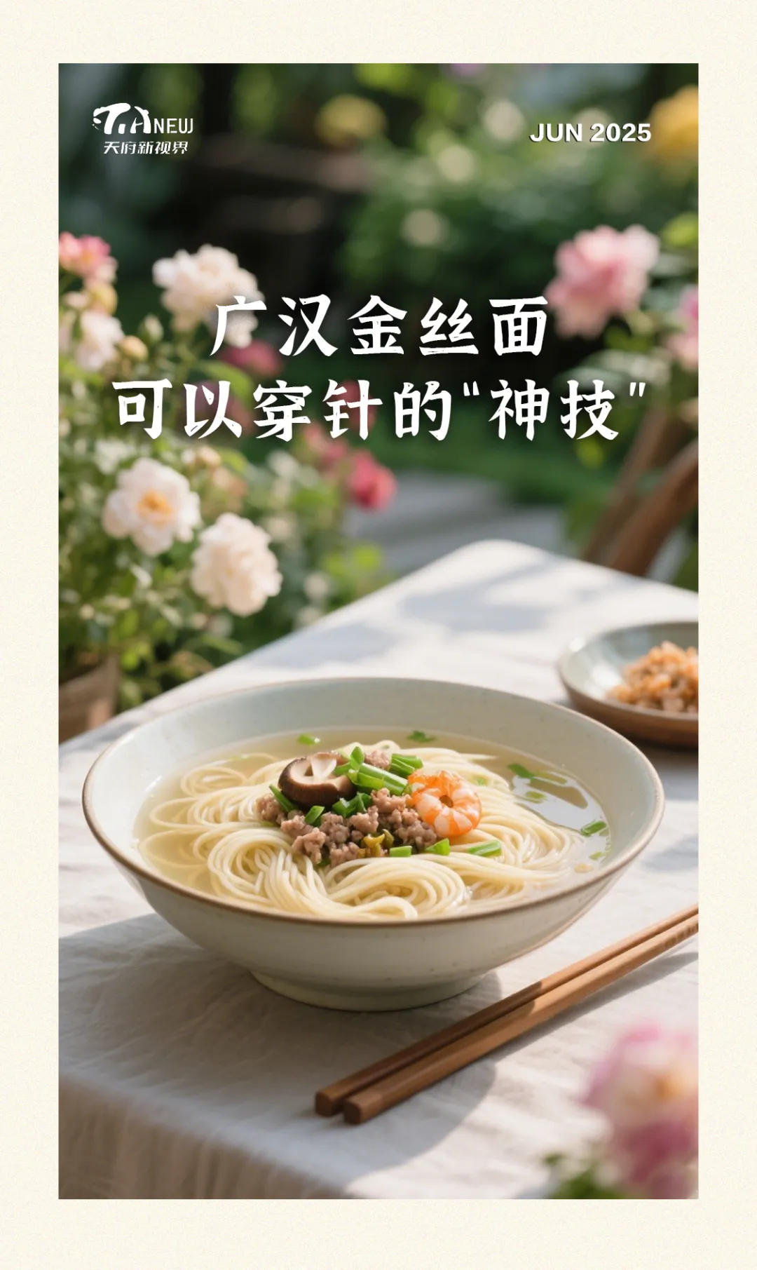 鼎盛证券 巴蜀美食丨广汉金丝面: 可以穿针的“神技”