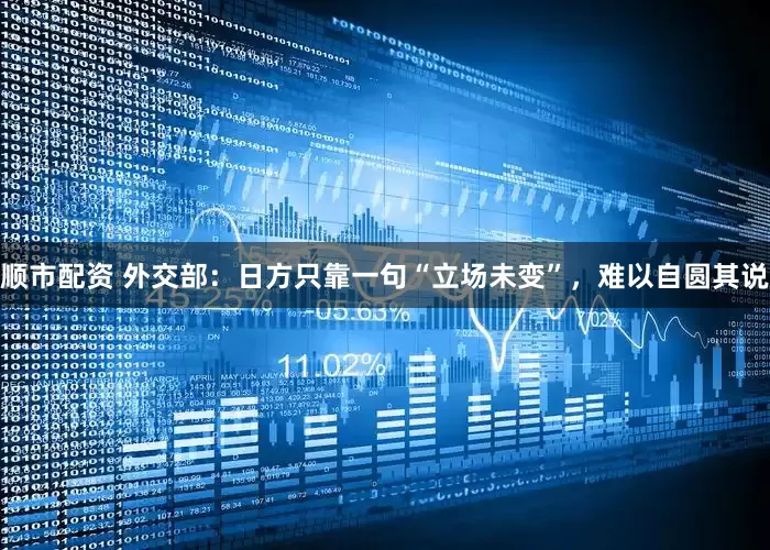 顺市配资 外交部：日方只靠一句“立场未变”，难以自圆其说